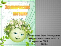 Презентация к уроку окружающего мира 1 класс Экологические потешки (в стихах)