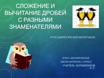 Урок на тему Сложение и вычитание дробей с разными знаменателями