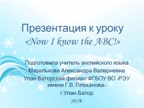 Презентация по английскому языку на тему Now I know the ABC( 2 класс)