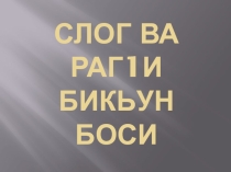 Презентация Слог ва раг1и бикьун боси