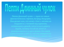 Эмилия Астрид Линдгрен Пеппи Длинный чулок