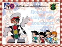 Презентация проекта Дорожная азбука для дощколят