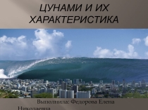 Презентация по ОБЖ в 7 классе на тему Цунами и их характеристика