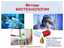Презентация к элективному занятию по биологии в 10-11 классе: Методы биотехнологии