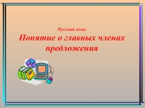 Презентация к уроку русского языка на тему Понятие о главных членах предложения, 2 класс
