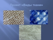 Презентация проекта Виды ткани