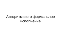 Алгоритм и его формальное исполнение