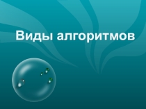 Презентация по теме Виды алгоритмов