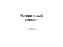 Исторический диктант по теме Начало правления ивана 4 Грозного