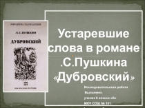 Презентация к исследовательской работе на тему Устаревшие слова