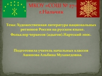 Презентация по литературному чтению : Художественная литература национальных регионов России на русском языке. Фольклор черкесов (адыгов).Нартский эпос.