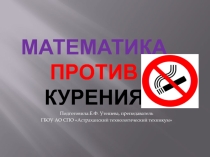 Презентация по математике на тему Математика против курения