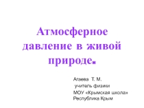 Презентация по физике на тему Атмосферное давление в живой природе
