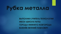 Презентация по технологии на тему Рубка металла
