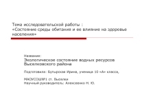 Презентация к научно-исследовательской работе Экология Выселковского района