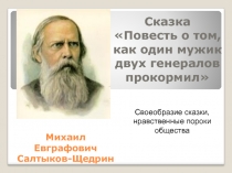 Презентацияк уроку литературы М.Е.Салтыков -Щедрин Сказка о том, как один мужик двух генералов прокормил