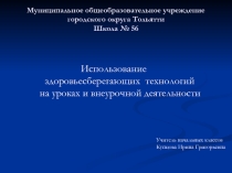Презентация Использование здоровьесберегающих технологий на уроках и внеурочной деятельности
