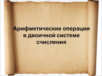 Презентация по теме Арифметические операции в двоичной системе счисления
