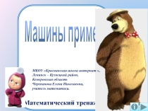 Презентация по математике Машины примеры. Математический тренажёр