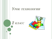 Презентация по технологии Лебедь. Оригами