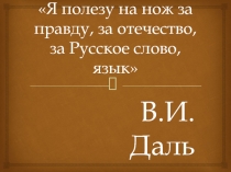 Библиотечный урок-устный журнал В.И.Даль