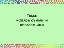 Связь суммы и слагаемых 1 класс