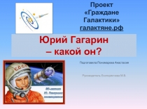 Проектная работа по теме:Юрий Гагарин - кто он?