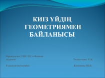 КИІЗ ҮЙДІҢ ГЕОМЕТРИЯМЕН БАЙЛАНЫСЫ