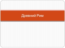 Презентация по истории древнего мира Древний рим