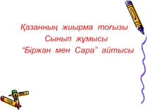 Презентация қазақ әдебиеті пәнінен Біржан мен Сара айтысы