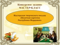 Презентация. Мастерская творческого письма Визитная карточка Республики Мордовия
