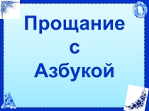 Презентация к празднику Прощание с Азбукой