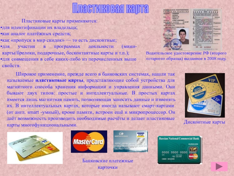 Презентация по дисциплине Информационные технологии в профессиональной деятельности Пластиковая картаШирокое применение, прежде всего в банковских системах, нашли так называемые Пластиковая картаШирокое применение, прежде всего в банковских системах, нашли так называемые пластиковые карты, представляющие собой устройства для