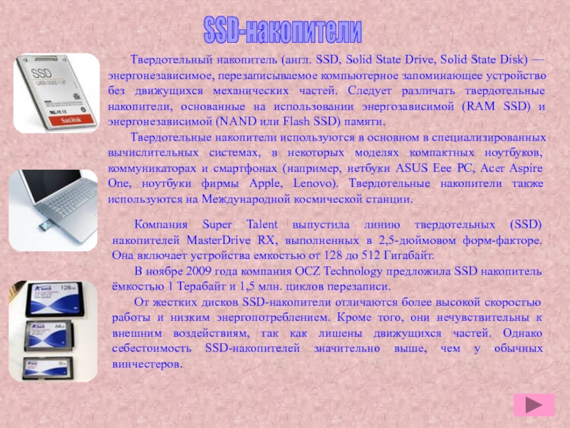 Презентация по дисциплине Информационные технологии в профессиональной деятельности Компания Super Talent выпустила линию твердотельных (SSD) накопителей MasterDrive RX, выполненных Компания Super Talent выпустила линию твердотельных (SSD) накопителей MasterDrive RX, выполненных в 2,5-дюймовом форм-факторе. Она включает устройства