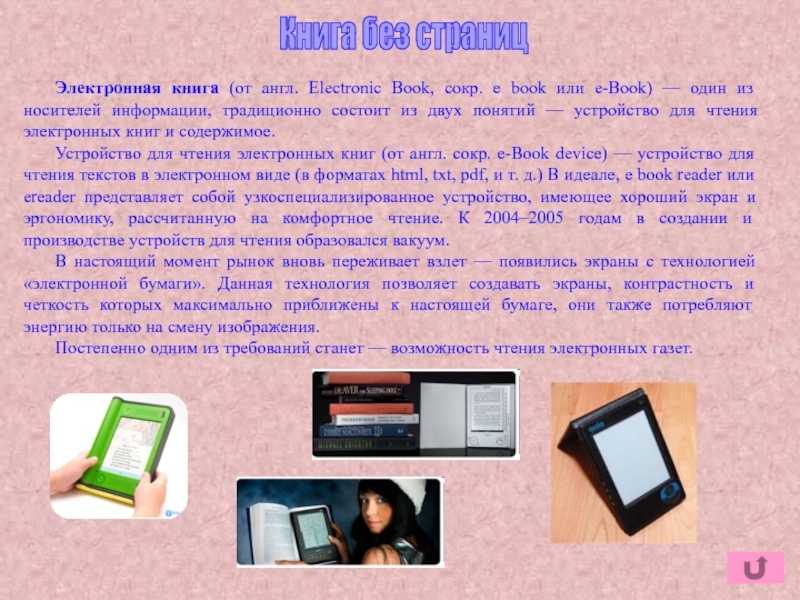 Презентация по дисциплине Информационные технологии в профессиональной деятельности Книга без страницЭлектронная книга (от англ. Electronic Book, сокр. e book Книга без страницЭлектронная книга (от англ. Electronic Book, сокр. e book или e-Book) — один из носителей