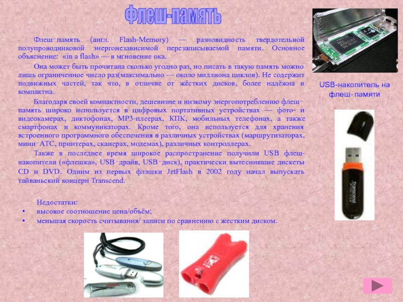 Презентация по дисциплине Информационные технологии в профессиональной деятельности Флеш‐память (англ. Flash-Memory) — разновидность твердотельной полупроводниковой энергонезависимой перезаписываемой памяти. Основное Флеш‐память (англ. Flash-Memory) — разновидность твердотельной полупроводниковой энергонезависимой перезаписываемой памяти. Основное объяснение: «in a flash» — в
