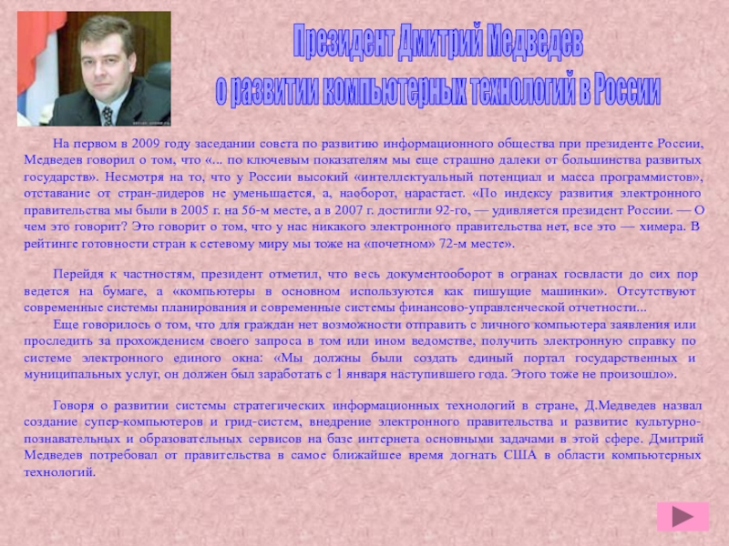 Презентация по дисциплине Информационные технологии в профессиональной деятельности Президент Дмитрий Медведев о развитии компьютерных технологий в РоссииНа первом в Президент Дмитрий Медведев о развитии компьютерных технологий в РоссииНа первом в 2009 году заседании совета по развитию