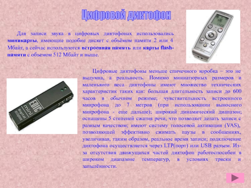 Презентация по дисциплине Информационные технологии в профессиональной деятельности Цифровой диктофонЦифровые диктофоны меньше спичечного коробка – это не выдумка, а Цифровой диктофонЦифровые диктофоны меньше спичечного коробка – это не выдумка, а реальность. Помимо миниатюрных размеров и маленького