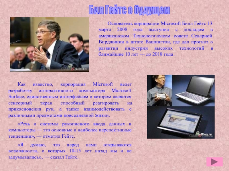 Презентация по дисциплине Информационные технологии в профессиональной деятельности Бил Гейтс о будущемОснователь корпорации Microsoft Билл Гейтс 13 марта 2008 Бил Гейтс о будущемОснователь корпорации Microsoft Билл Гейтс 13 марта 2008 года выступил с докладом в американском