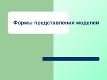 Презентация по информатике на тему Представление моделей (7 класс)