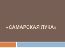 Самарская Лука