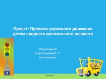 Правила дорожного движения для детей средней группы