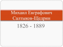 Презентация М.Е. Салтыков-Щедрин Повесть о том, как один мужик двух генералов прокормил