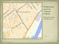 Презентация по краеведению на тему Неброская красота старого города,(3 класс)