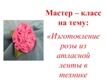 Презентация по технологии Канзаши (6 класс)