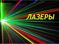 Лазерное излучение