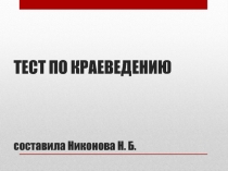 Презентация Тест по краеведению