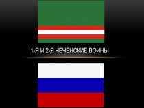 Классный час Ввод войск на Северный Кавказ