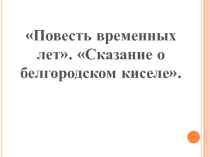 Презентация по литературе на тему Повесть временных лет. (6класс)