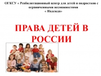 Права детей в России ( посвящено Всемирному дню ребенка- 20 ноября)
